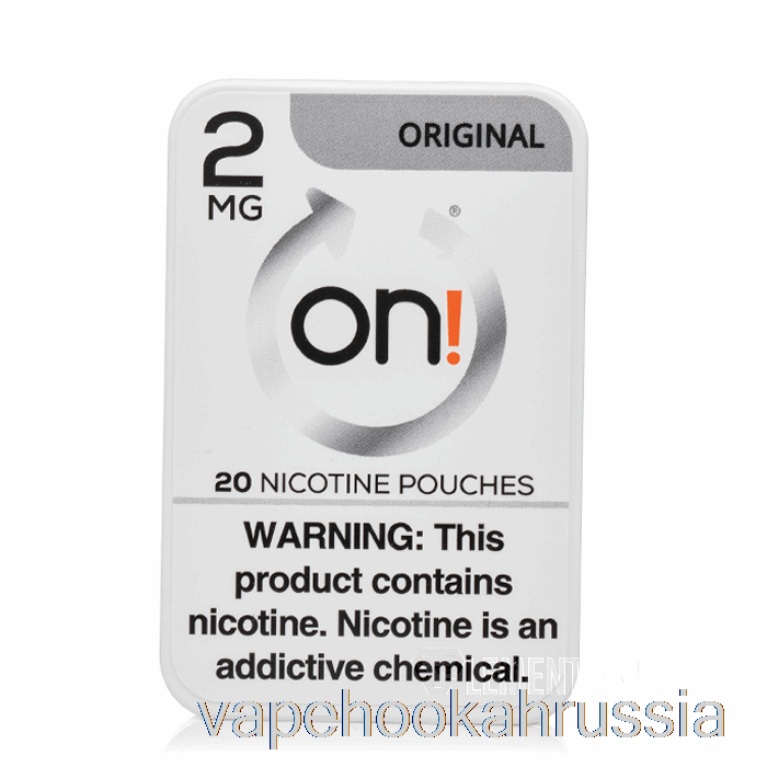 Вейп Россия включен! никотиновые пакетики - оригинал 2мг